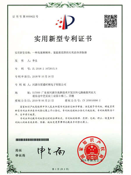 一種高頻頻率、寬溫度范圍的石英晶體諧振器證書