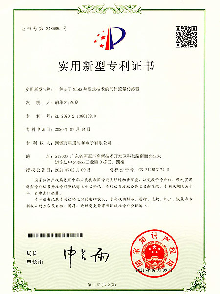 一種基于MEMS熱線式技術的氣體流量傳感器證書