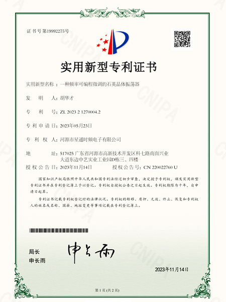 一種頻率可編程微調的石英晶體振蕩器證書