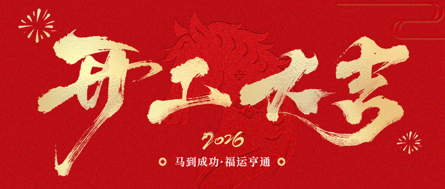 開工大吉 | SCTF星通時頻：以精準(zhǔn)“芯”跳，奔赴2026新征程