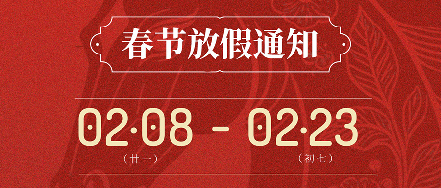 SCTF星通時頻 | 2026年春節(jié)假期通知