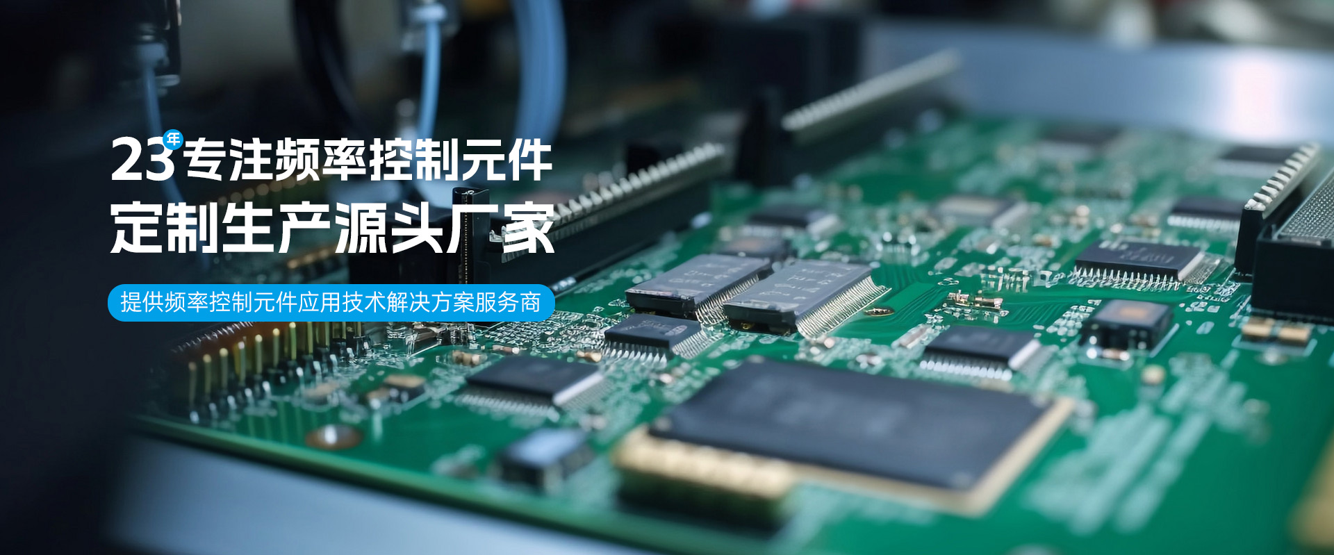 SCTF星通時(shí)頻-23年專注頻率控制元件-晶振定制生產(chǎn)源頭廠家